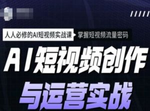 AI短视频创作与运营实战课程，人人必修的AI短视频实战课，掌握短视频流量密码-搞机圈