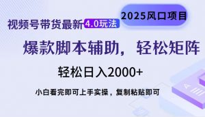 视频号带货最新4.0玩法，作品制作简单，当天起号，复制粘贴，轻松矩阵...-搞机圈