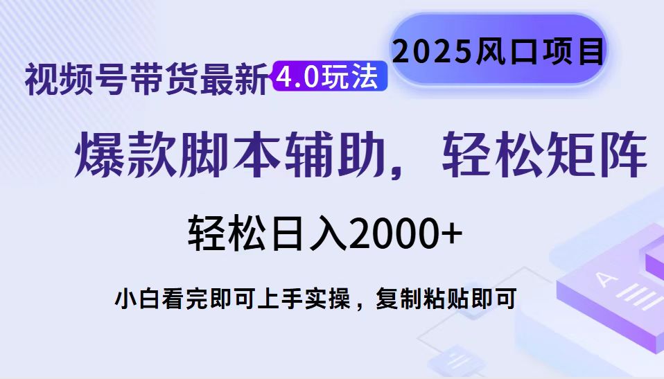 视频号带货最新4.0玩法，作品制作简单，当天起号，复制粘贴，轻松矩阵…-搞机圈