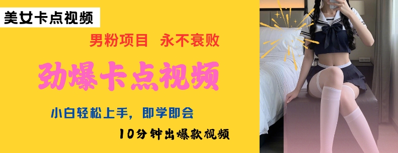 AI制作劲爆卡点美女视频,小白轻松上手,即学即会10分钟出爆款视频-搞机圈