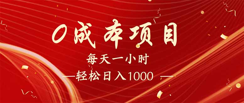 每天一小时，轻松到手1000，新手必学，可兼职可全职。-搞机圈