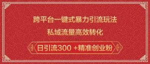 跨平台一键式暴力引流玩法，私域流量高效转化日引流300 +精准创业粉-搞机圈