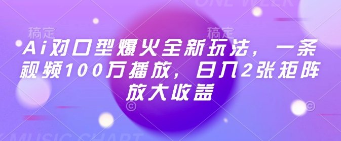 Ai对口型爆火全新玩法,一条视频100万播放,日入2张矩阵放大收益-搞机圈