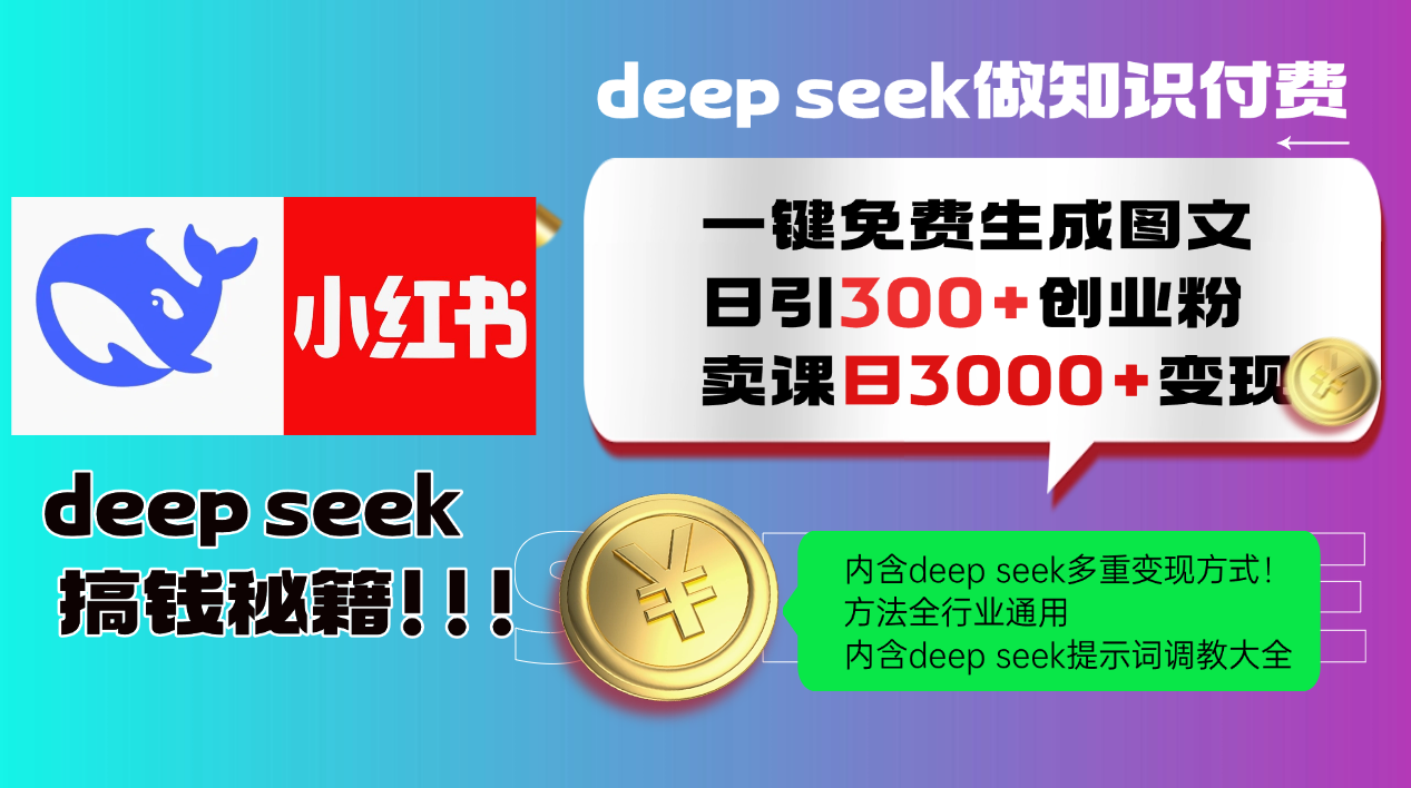 Deep seek 一键免费生成小红书图文日引300+创业粉，日变现3000+教程！…-搞机圈