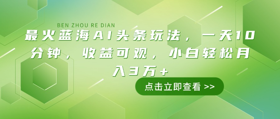 最火蓝海AI头条玩法，一天10分钟，收益可观，小白轻松月入3万+-搞机圈