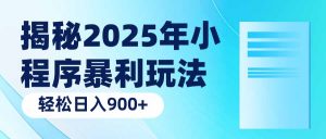 揭秘2025年小程序暴利玩法：轻松日入900+-搞机圈