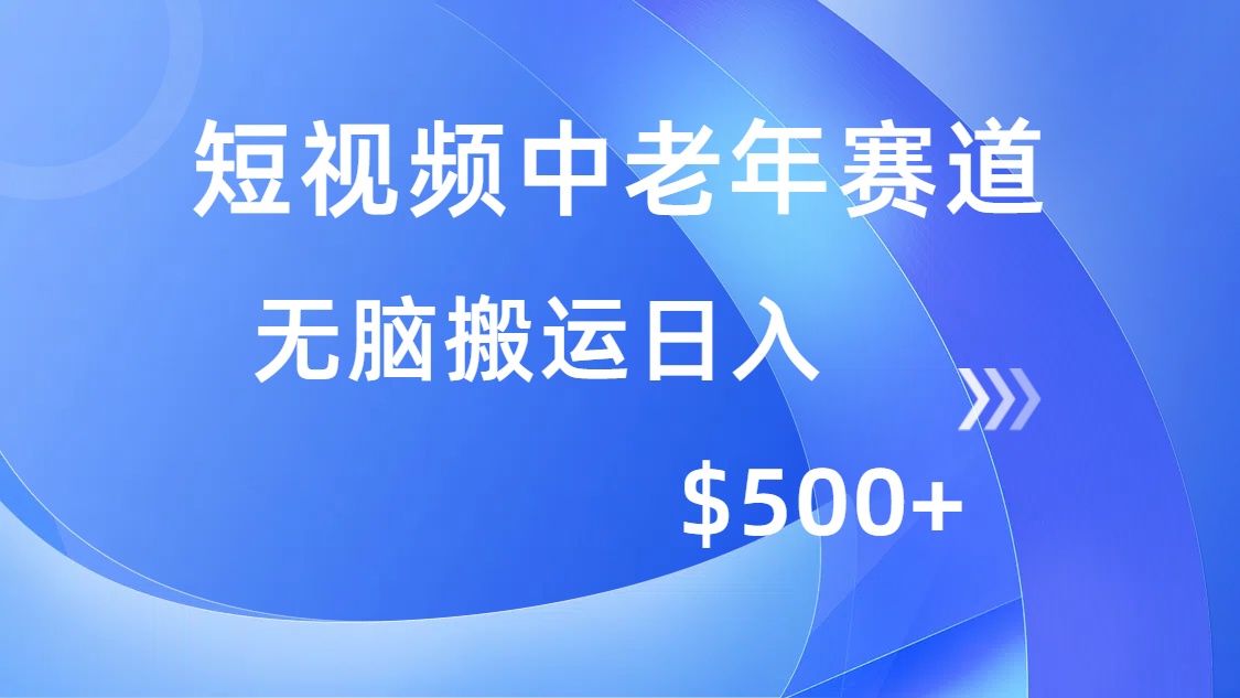 短视频中老年赛道，操作简单，多平台收益，无脑搬运日入500+-搞机圈