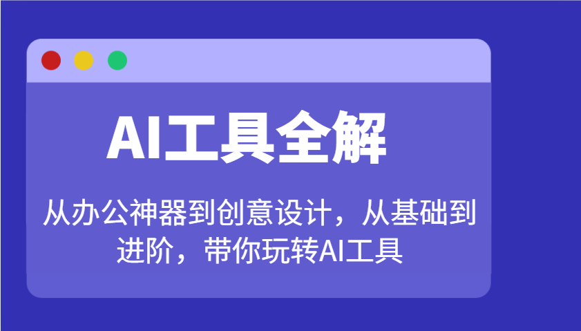 AI工具全解：从办公神器到创意设计，从基础到进阶，带你玩转AI工具-搞机圈