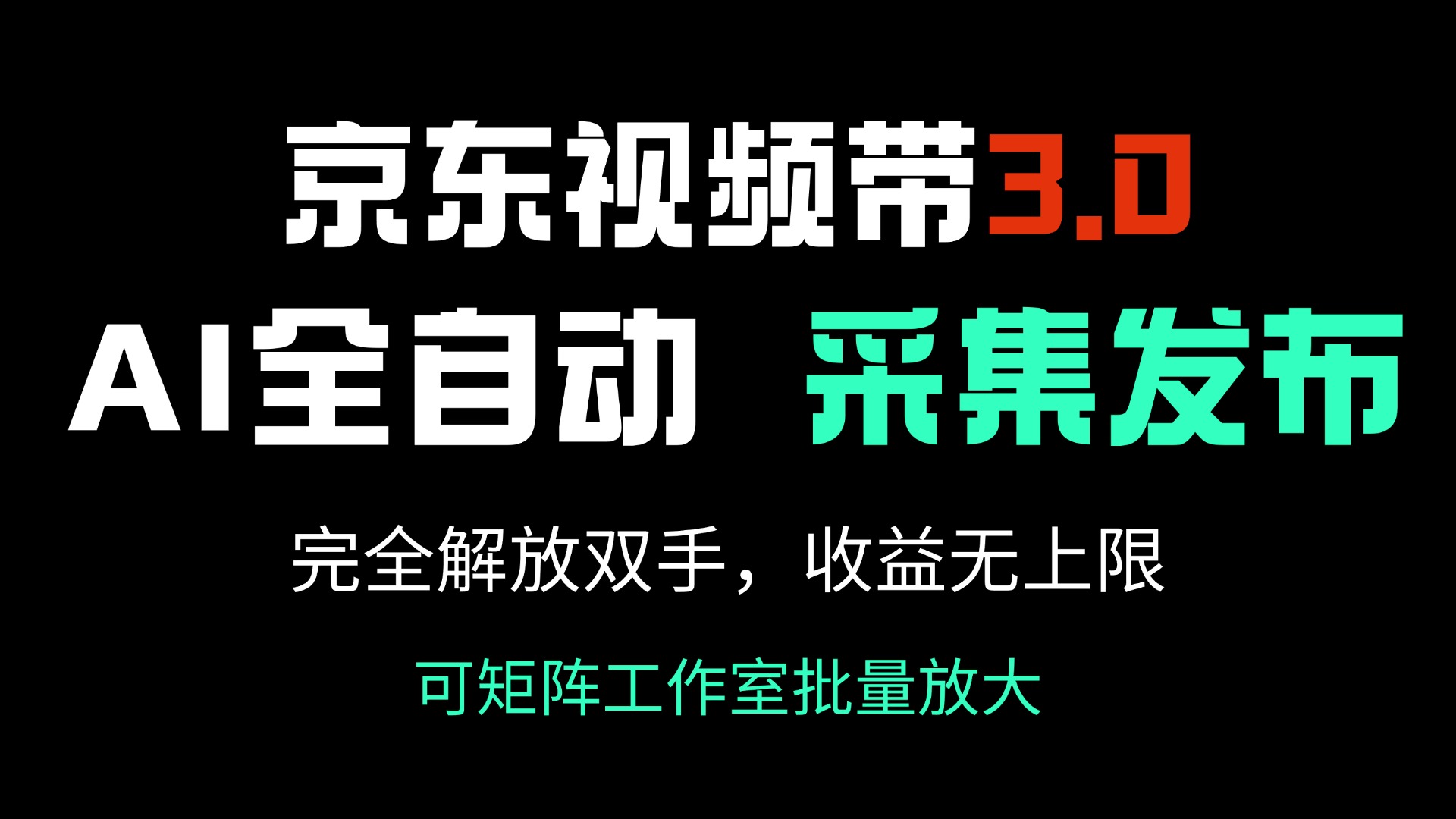京东视频带货3.0，Ai全自动采集＋自动发布，完全解放双手，收入无上限…-搞机圈