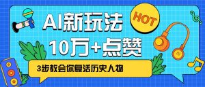利用AI让历史 “活” 起来，3步教会你复活历史人物，轻松10万+点赞！-搞机圈