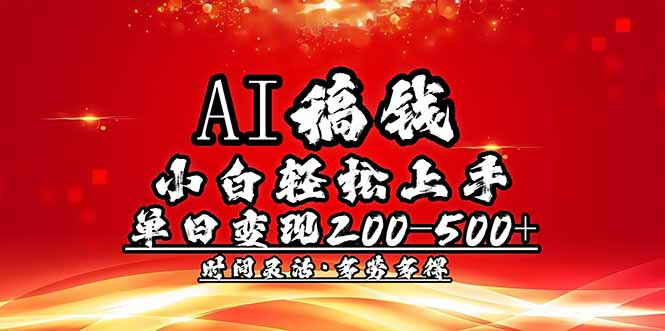AI稿钱，小白轻松上手，单日200-500+多劳多得-搞机圈