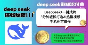 绝了，DeepSeek+一键成片，一分钟轻松打造AI热搜视频，结合流量IP哪吒，轻松日入多张-搞机圈