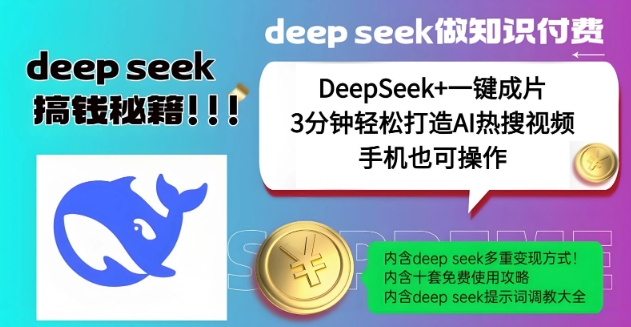 绝了，DeepSeek+一键成片，一分钟轻松打造AI热搜视频，结合流量IP哪吒，轻松日入多张-搞机圈