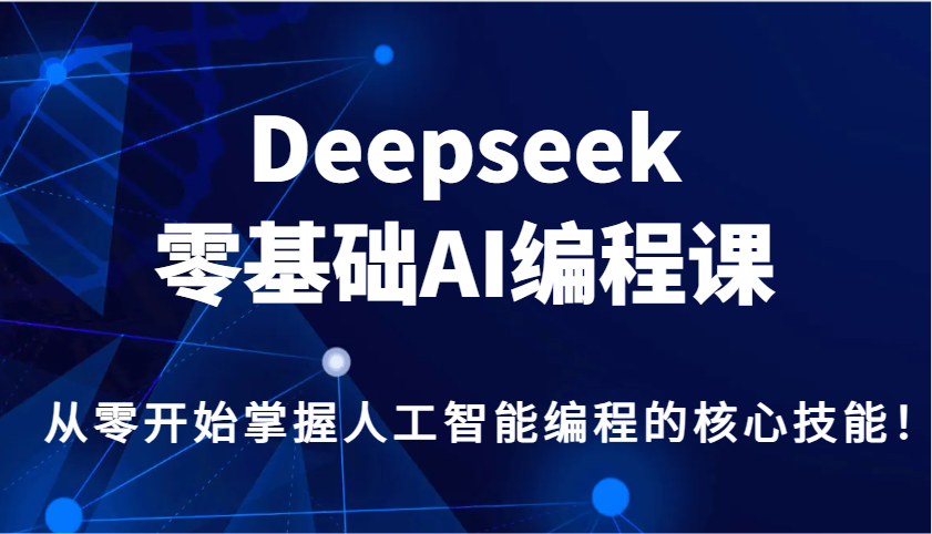 Deepseek零基础AI编程课，从零开始掌握人工智能编程的核心技能！-搞机圈