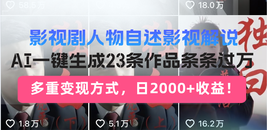 日入2000+!影视剧人物自述解说新玩法,AI暴力起号新姿势,23条作品条…-搞机圈