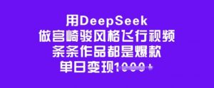 用DeepSeek做宫崎骏风格飞行视频，条条作品都是爆款，单日变现多张-搞机圈