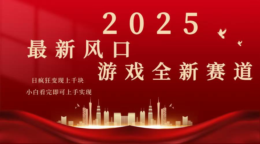 2025游戏广告暴力玩法，小白看完即可上手-搞机圈