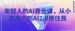 年轻人的AI商业课，从小白用户到AI2.0原住民-搞机圈