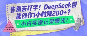 告别苦打字!DeepSeek智能创作1小时入2张?小白实操记录曝光-搞机圈