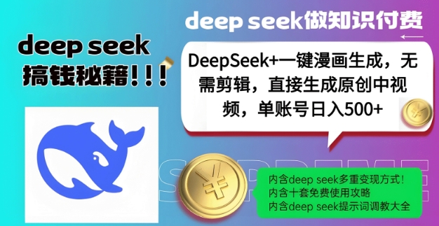 DeepSeek+漫画生成，无需剪辑，一键生成原创中视频，单账号日入5张-搞机圈