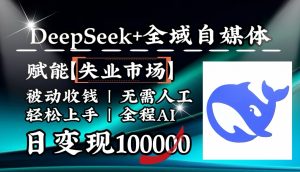 降维打击，DeepSeek+失业市场，全自动操作，结合人人刚需，单月利润轻松破100000＋-搞机圈