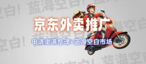 京东外卖推广项目_蓝海市场+推广思路+申请渠道【揭秘】-搞机圈