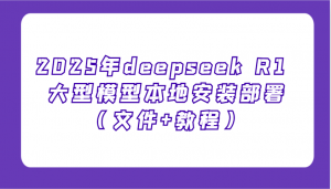 2025年deepseek R1 大型模型本地安装部署(文件+教程)，新手也能快速上手！-搞机圈