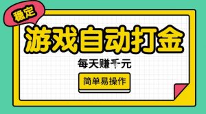 游戏自动打金搬砖项目，每天收益多张，很稳定，简单易操作【揭秘】-搞机圈