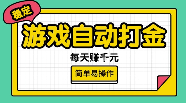 游戏自动打金搬砖项目，每天收益多张，很稳定，简单易操作【揭秘】-搞机圈