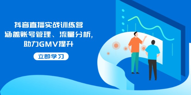 抖音直播实战训练营：涵盖账号管理、流量分析, 助力GMV提升-搞机圈
