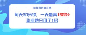 副业她只用了1招，每天30分钟，无脑二创，一天最高1.5k-搞机圈