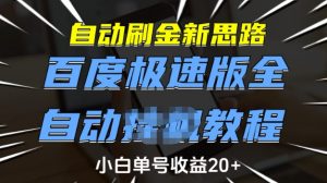 自动刷金新思路,百度极速版全自动教程,小白单号收益20+【揭秘】-搞机圈