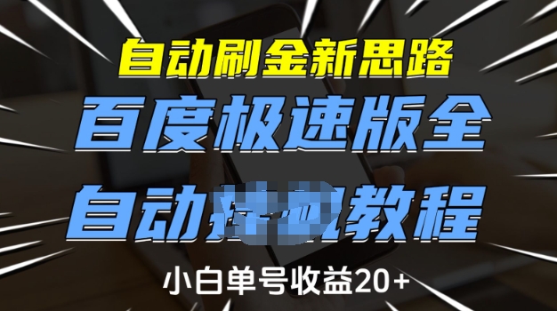 自动刷金新思路,百度极速版全自动教程,小白单号收益20+【揭秘】-搞机圈