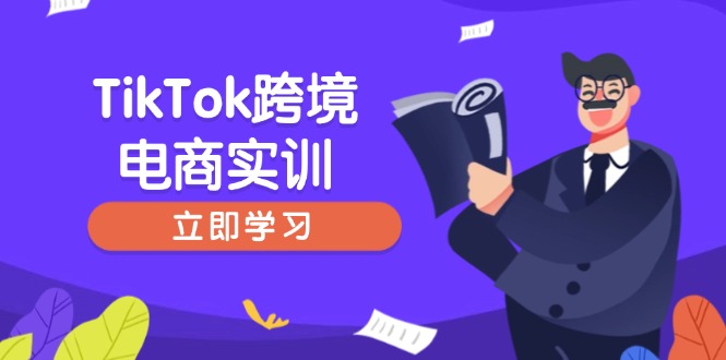 TikTok跨境电商实训，开店准备与选品策略，助力新手快速上手, 精准运营-搞机圈