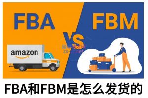 子健老师·亚马逊0-1全流程实操，FBA/FBM玩法全解-搞机圈