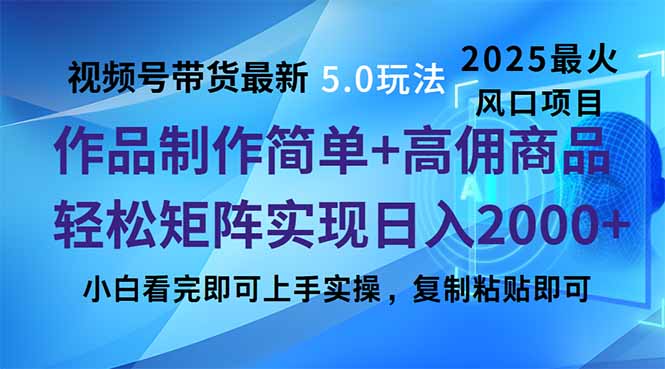 视频号带货最新5.0玩法，作品制作简单，当天起号，复制粘贴，轻松矩阵…-搞机圈