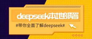 DeepSeek本地部署详细教程，轻松将deepseek部署到你的电脑上-搞机圈