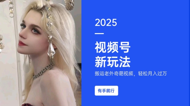 搬运老外奇葩视频,撸视频号分成计划收益,每天只需一小时,新手小白轻松月入过W-搞机圈