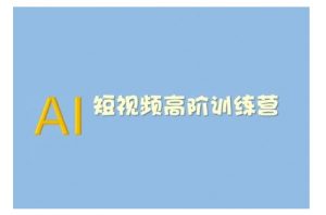 AI短视频系统训练营(2025版)掌握短视频变现的多种方式，结合AI技术提升创作效率-搞机圈