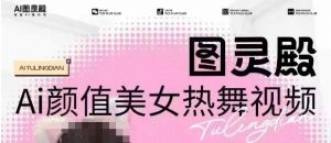 全网首发，原价988图灵殿AI颜值美女热舞视频，云端生图，轻松过原创-搞机圈
