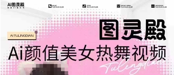 全网首发，原价988图灵殿AI颜值美女热舞视频，云端生图，轻松过原创-搞机圈