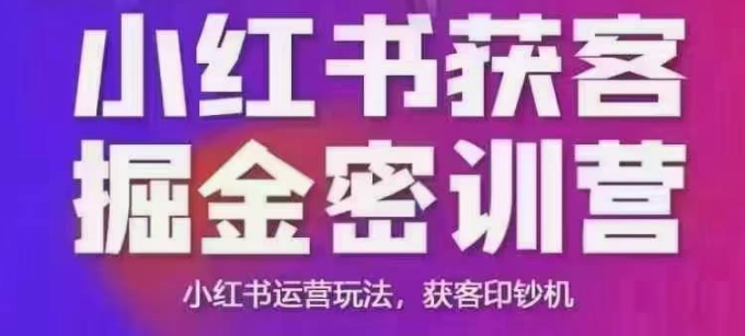 小红书获客掘金线下课，录音+ppt照片，小红书运营玩法，获客印钞机-搞机圈