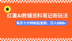 小红书AI教辅资料笔记新玩法，0门槛，可批量可复制，一天十分钟发笔记...-搞机圈
