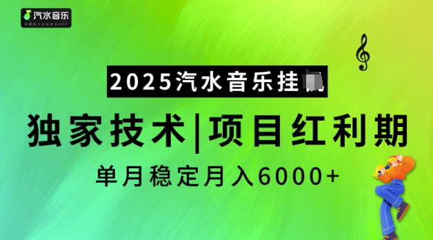 2025汽水音乐挂JI，独家技术，项目红利期，稳定月入5k【揭秘】-搞机圈