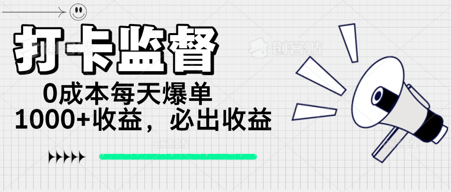 打卡监督项目，0成本每天爆单1000+，做就必出收益-搞机圈