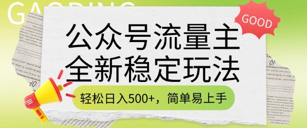 公众号流量主全新稳定玩法,轻松日入5张,简单易上手,做就有收益(附详细实操教程)-搞机圈