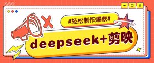 DeepSeek+剪映，一键生成原创文案和视频 (各种故事视频)几分钟教会你-搞机圈
