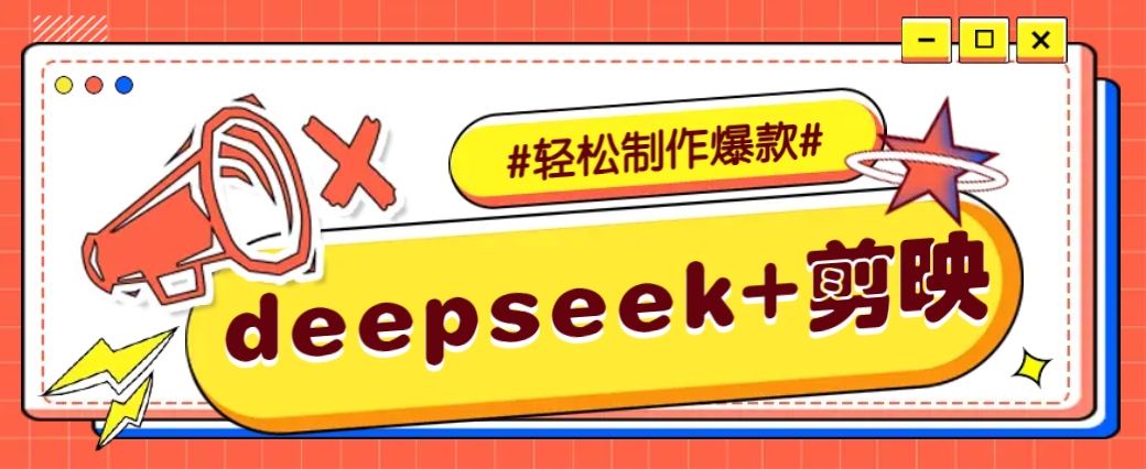 DeepSeek+剪映，一键生成原创文案和视频 (各种故事视频)几分钟教会你-搞机圈