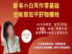 知乎好物陪跑营,新手小白写作零基础,也能靠知乎好物挣钱-搞机圈