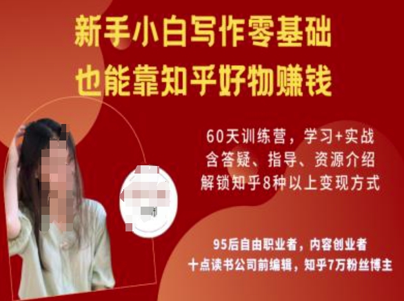知乎好物陪跑营,新手小白写作零基础,也能靠知乎好物挣钱-搞机圈